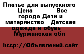 Платье для выпускного  › Цена ­ 4 500 - Все города Дети и материнство » Детская одежда и обувь   . Мурманская обл.